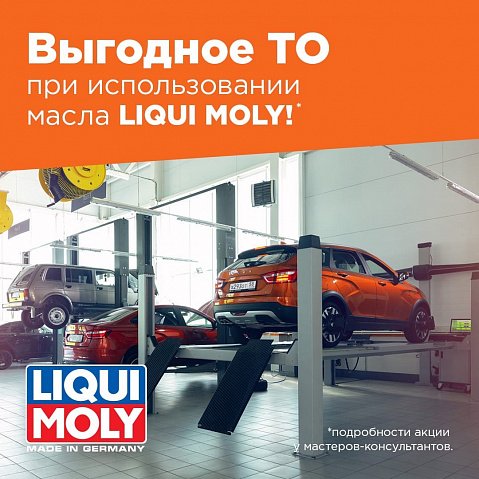 Выгодное ТО при использовании масла LIQUI MOLY ️ - №1