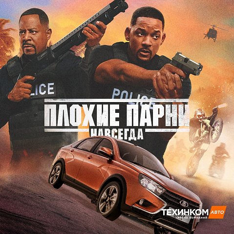 Сейчас идет премьера фильма «Плохие парни навсегда». - №1